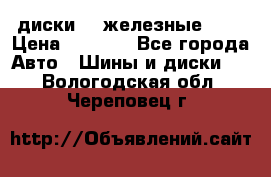 диски vw железные r14 › Цена ­ 2 500 - Все города Авто » Шины и диски   . Вологодская обл.,Череповец г.